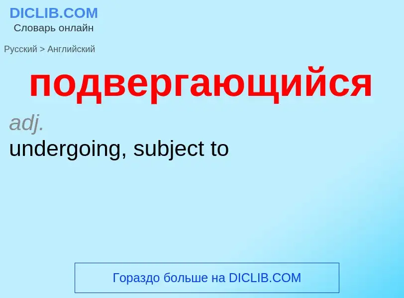 ¿Cómo se dice подвергающийся en Inglés? Traducción de &#39подвергающийся&#39 al Inglés