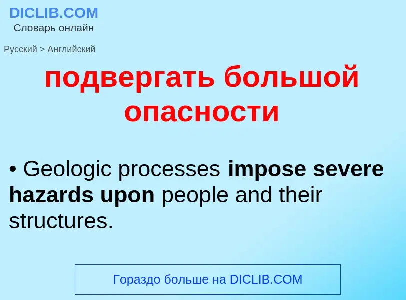 Vertaling van &#39подвергать большой опасности&#39 naar Engels