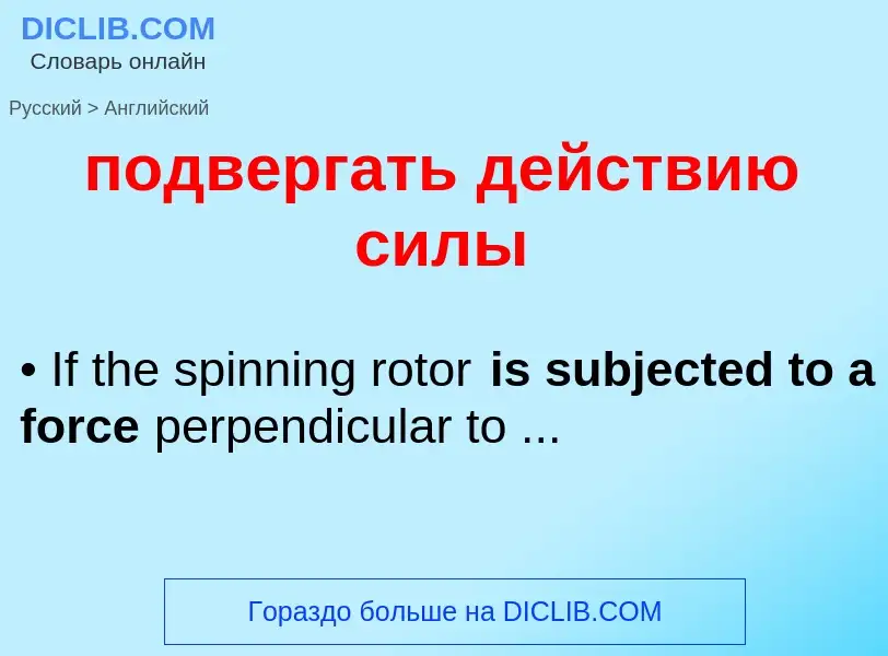 ¿Cómo se dice подвергать действию силы en Inglés? Traducción de &#39подвергать действию силы&#39 al 