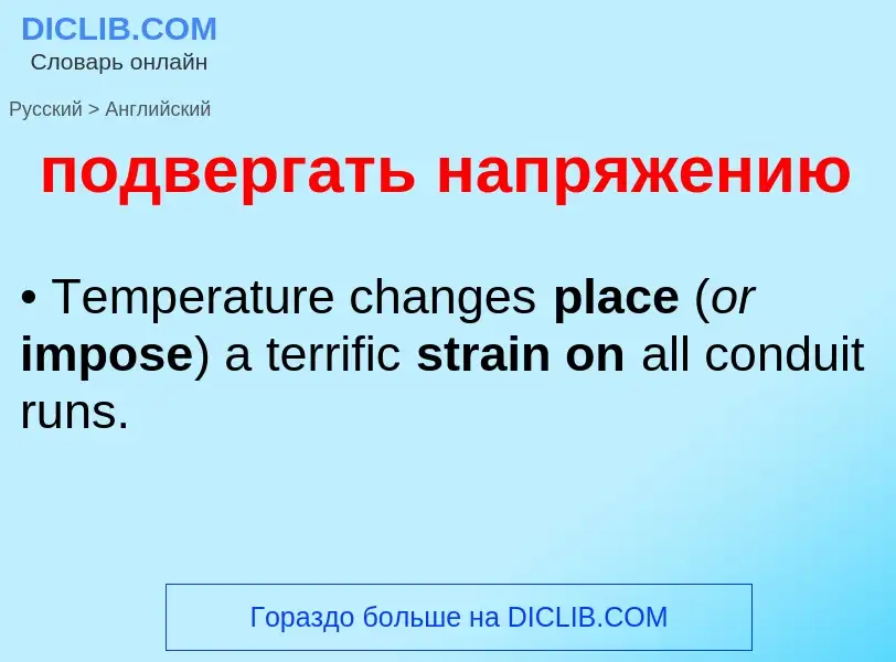 ¿Cómo se dice подвергать напряжению en Inglés? Traducción de &#39подвергать напряжению&#39 al Inglés