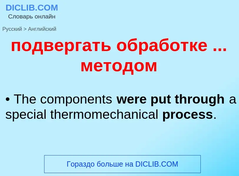 ¿Cómo se dice подвергать обработке ... методом en Inglés? Traducción de &#39подвергать обработке ...