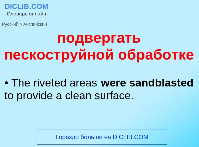 Μετάφραση του &#39подвергать пескоструйной обработке&#39 σε Αγγλικά