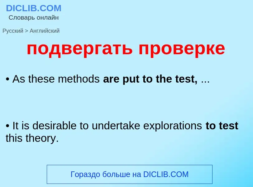 Μετάφραση του &#39подвергать проверке&#39 σε Αγγλικά
