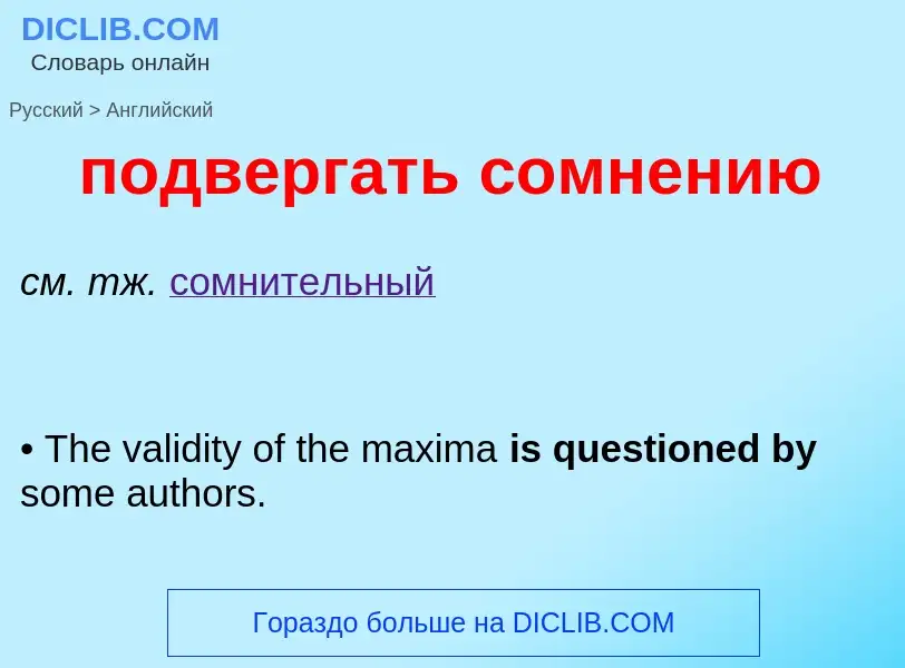 ¿Cómo se dice подвергать сомнению en Inglés? Traducción de &#39подвергать сомнению&#39 al Inglés