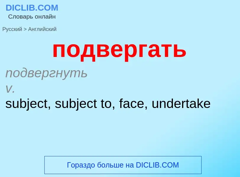 ¿Cómo se dice подвергать en Inglés? Traducción de &#39подвергать&#39 al Inglés