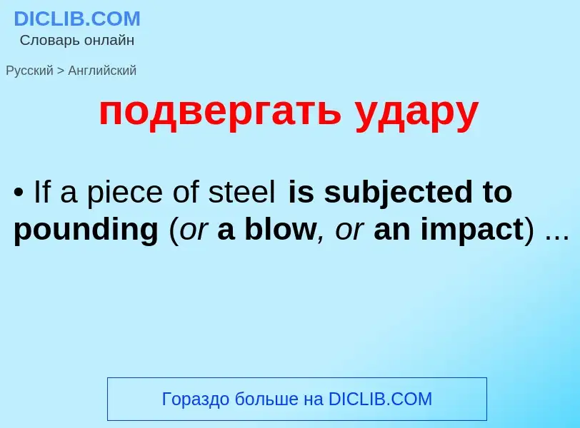Μετάφραση του &#39подвергать удару&#39 σε Αγγλικά