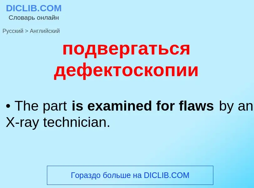 ¿Cómo se dice подвергаться дефектоскопии en Inglés? Traducción de &#39подвергаться дефектоскопии&#39