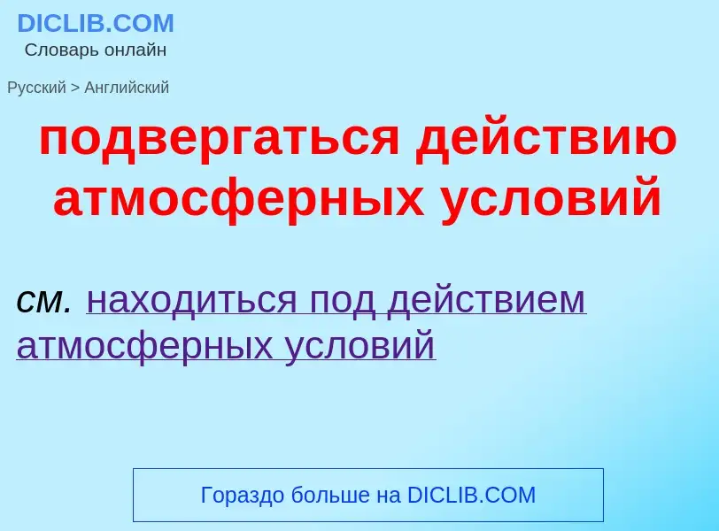 ¿Cómo se dice подвергаться действию атмосферных условий en Inglés? Traducción de &#39подвергаться де