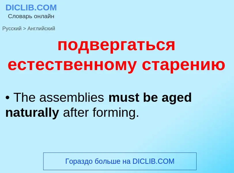 ¿Cómo se dice подвергаться естественному старению en Inglés? Traducción de &#39подвергаться естестве