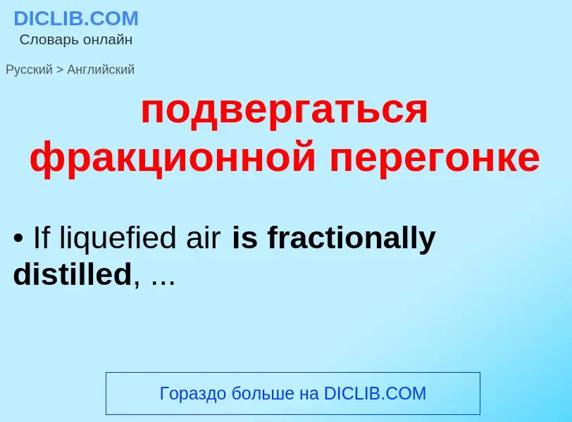 ¿Cómo se dice подвергаться фракционной перегонке en Inglés? Traducción de &#39подвергаться фракционн