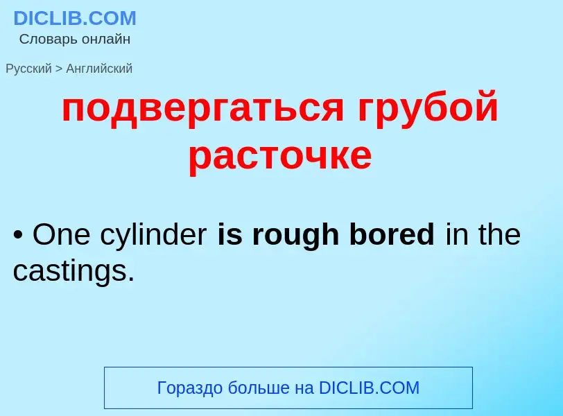 ¿Cómo se dice подвергаться грубой расточке en Inglés? Traducción de &#39подвергаться грубой расточке