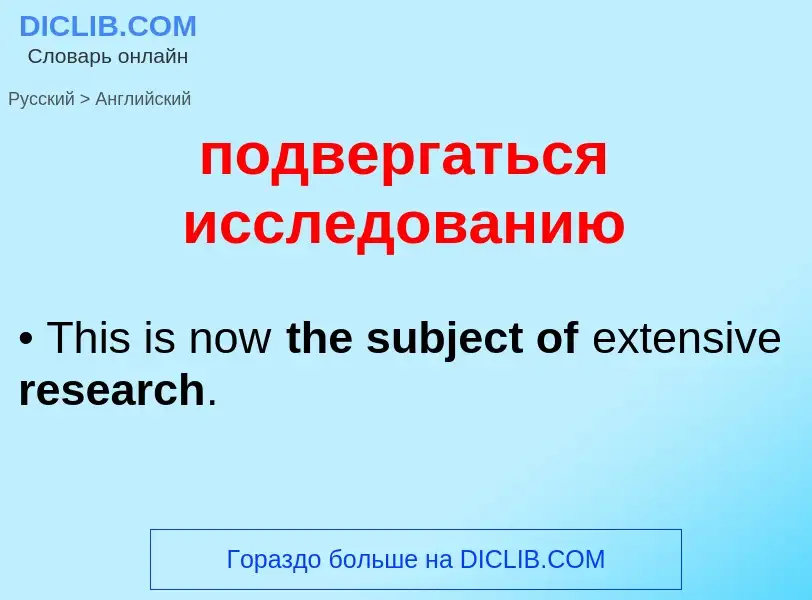 ¿Cómo se dice подвергаться исследованию en Inglés? Traducción de &#39подвергаться исследованию&#39 a