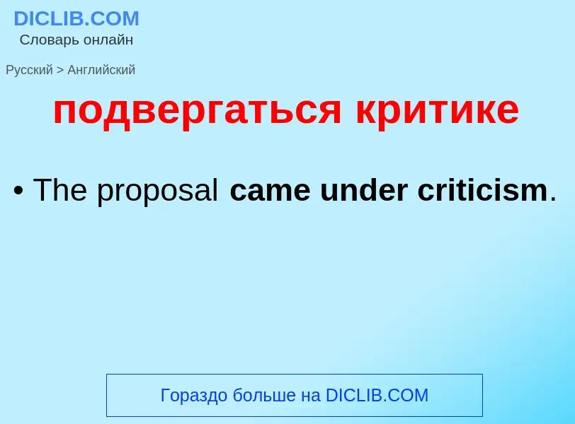 ¿Cómo se dice подвергаться критике en Inglés? Traducción de &#39подвергаться критике&#39 al Inglés