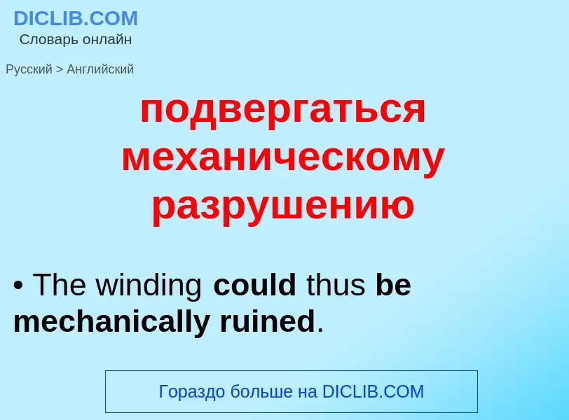 What is the English for подвергаться механическому разрушению? Translation of &#39подвергаться механ