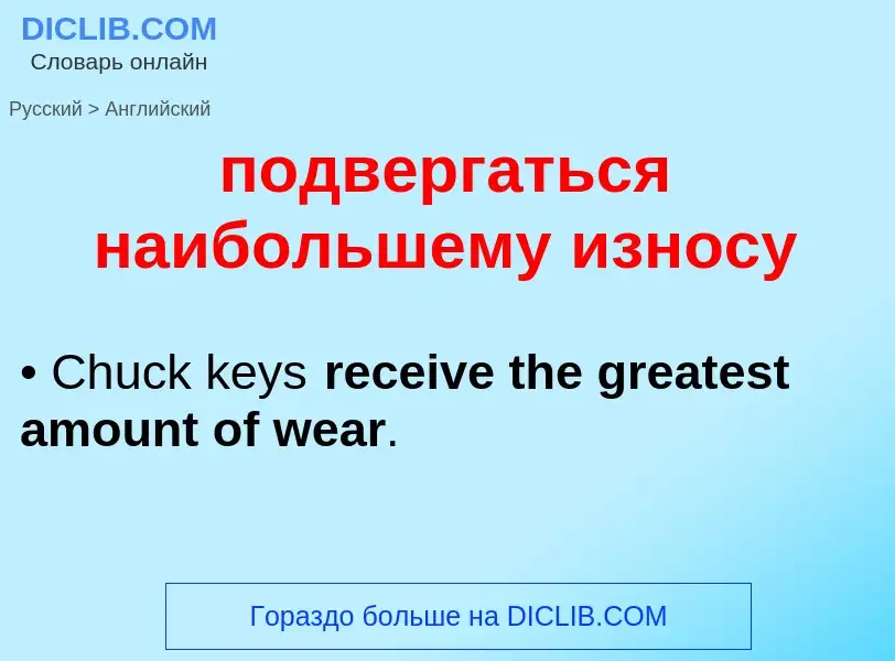 ¿Cómo se dice подвергаться наибольшему износу en Inglés? Traducción de &#39подвергаться наибольшему 