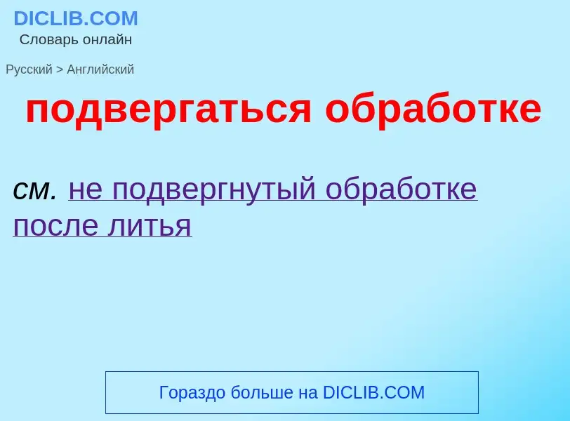 ¿Cómo se dice подвергаться обработке en Inglés? Traducción de &#39подвергаться обработке&#39 al Ingl