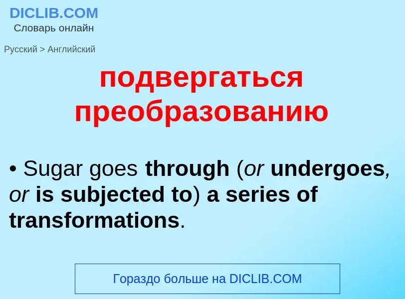 ¿Cómo se dice подвергаться преобразованию en Inglés? Traducción de &#39подвергаться преобразованию&#