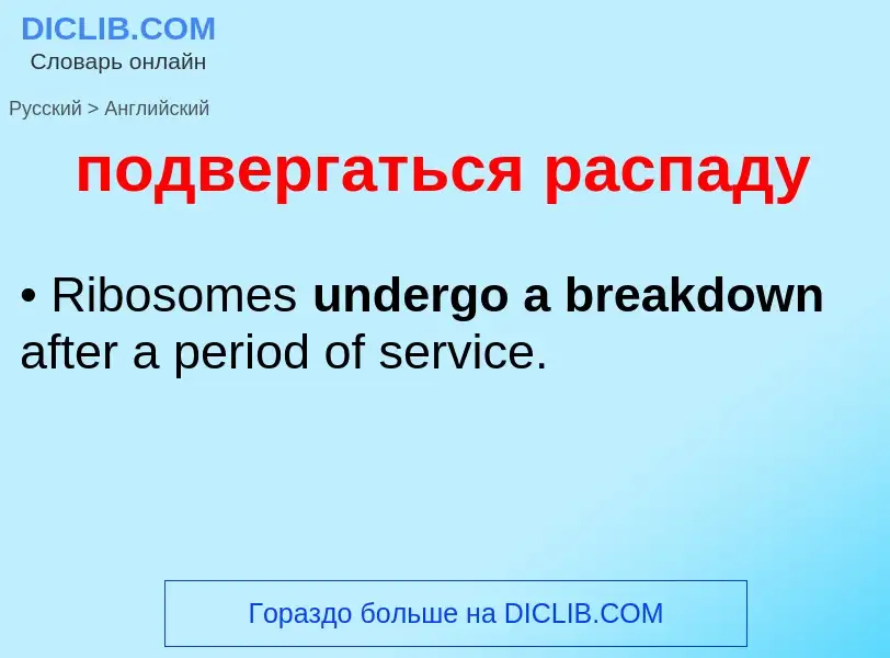 ¿Cómo se dice подвергаться распаду en Inglés? Traducción de &#39подвергаться распаду&#39 al Inglés