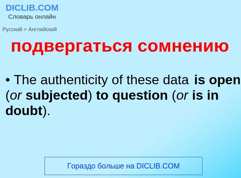 ¿Cómo se dice подвергаться сомнению en Inglés? Traducción de &#39подвергаться сомнению&#39 al Inglés