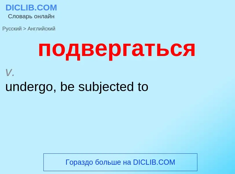 Μετάφραση του &#39подвергаться&#39 σε Αγγλικά