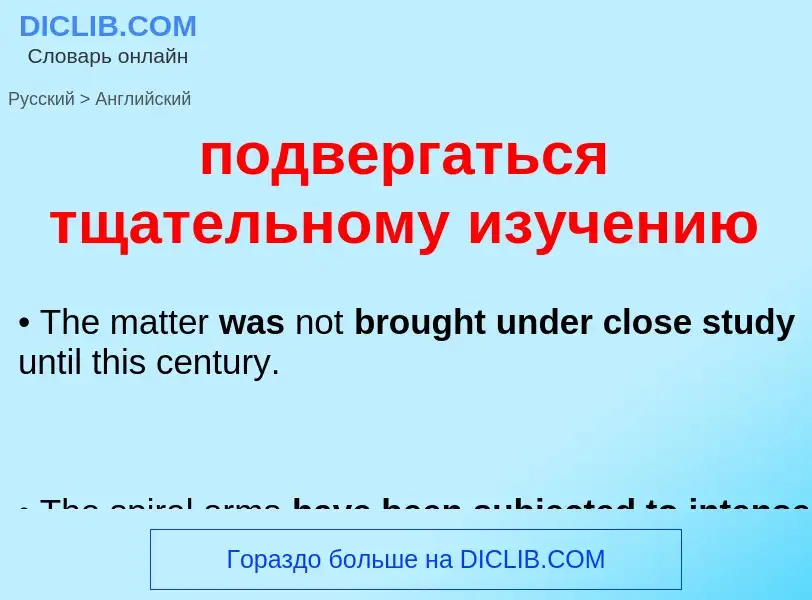 ¿Cómo se dice подвергаться тщательному изучению en Inglés? Traducción de &#39подвергаться тщательном