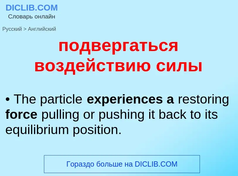 ¿Cómo se dice подвергаться воздействию силы en Inglés? Traducción de &#39подвергаться воздействию си