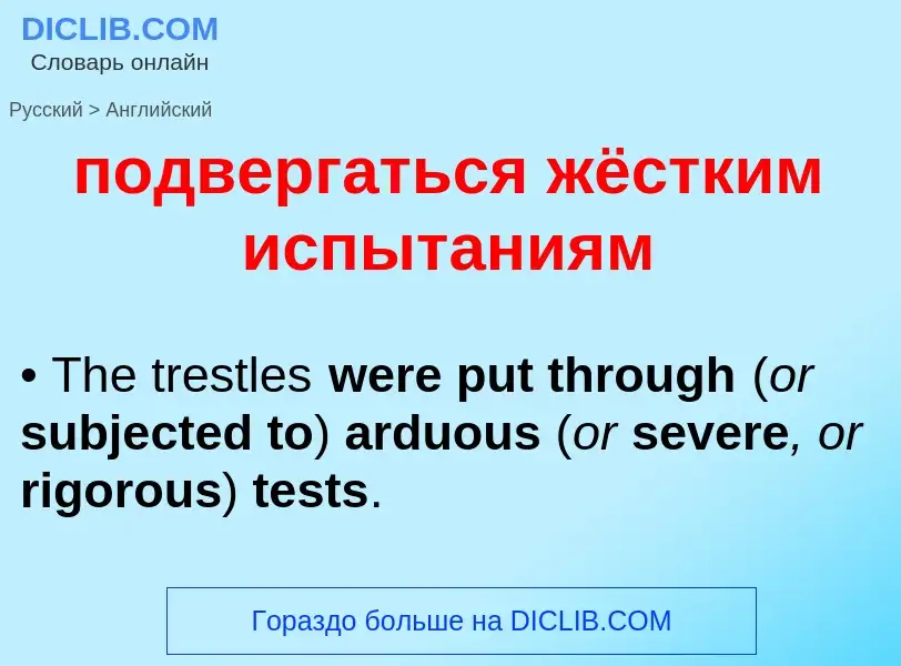 ¿Cómo se dice подвергаться жёстким испытаниям en Inglés? Traducción de &#39подвергаться жёстким испы