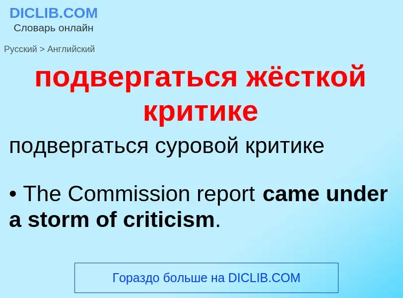 ¿Cómo se dice подвергаться жёсткой критике en Inglés? Traducción de &#39подвергаться жёсткой критике