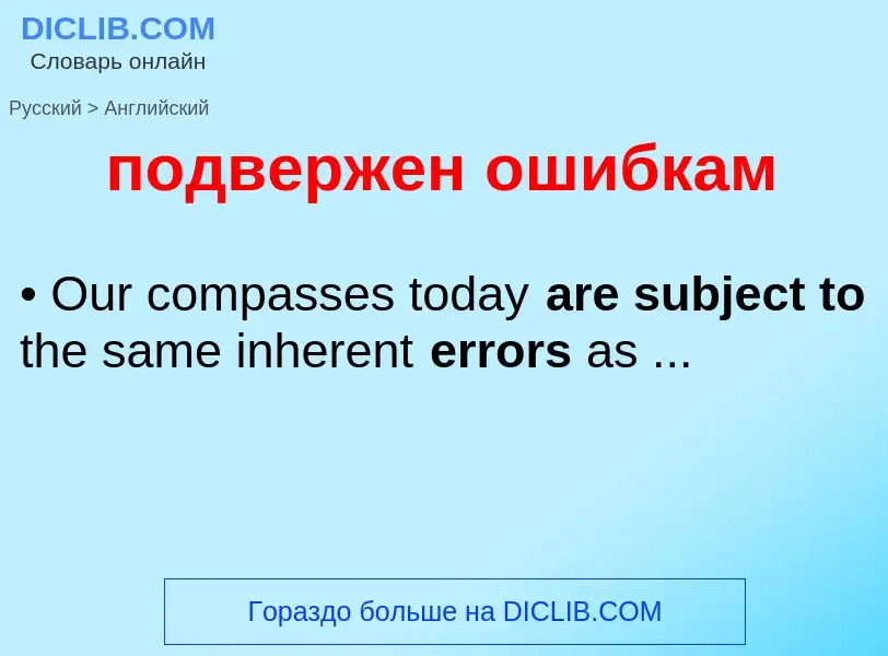 ¿Cómo se dice подвержен ошибкам en Inglés? Traducción de &#39подвержен ошибкам&#39 al Inglés