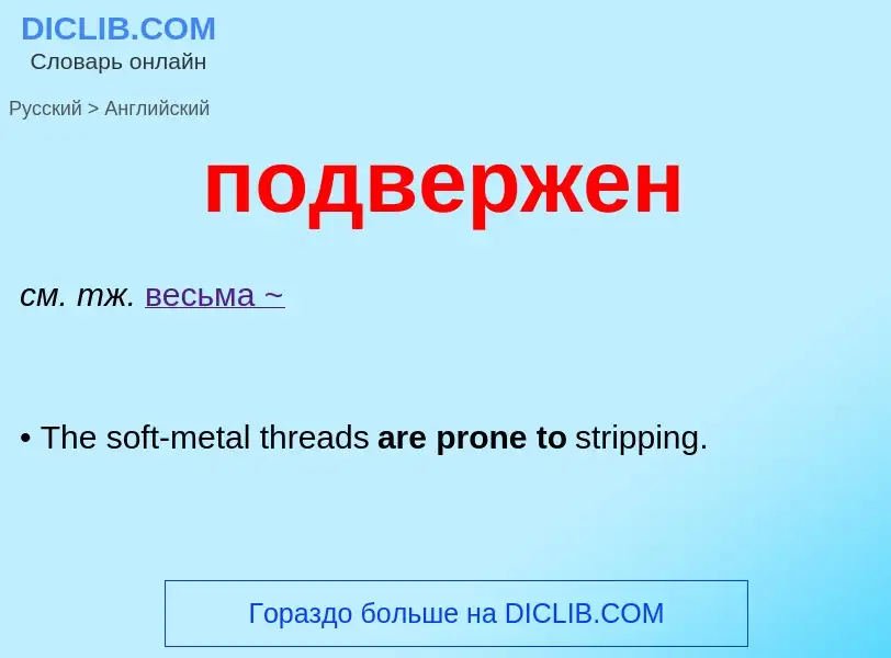 ¿Cómo se dice подвержен en Inglés? Traducción de &#39подвержен&#39 al Inglés