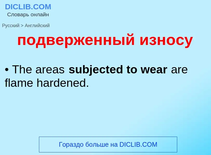 ¿Cómo se dice подверженный износу en Inglés? Traducción de &#39подверженный износу&#39 al Inglés