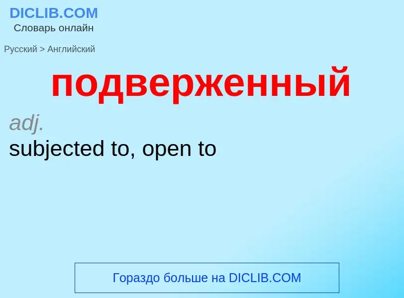 ¿Cómo se dice подверженный en Inglés? Traducción de &#39подверженный&#39 al Inglés