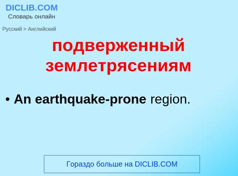 Como se diz подверженный землетрясениям em Inglês? Tradução de &#39подверженный землетрясениям&#39 e