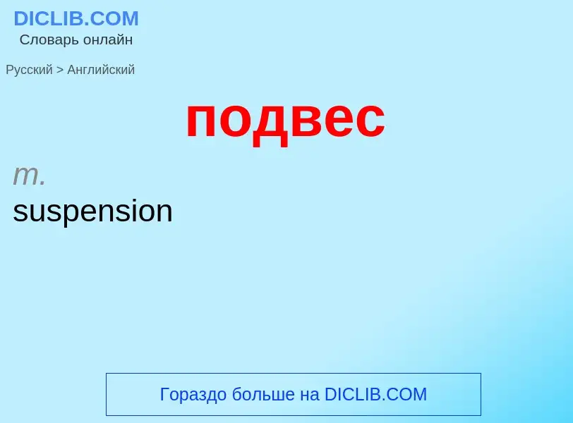 ¿Cómo se dice подвес en Inglés? Traducción de &#39подвес&#39 al Inglés