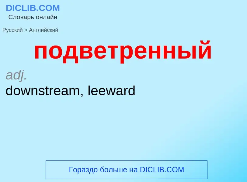 ¿Cómo se dice подветренный en Inglés? Traducción de &#39подветренный&#39 al Inglés