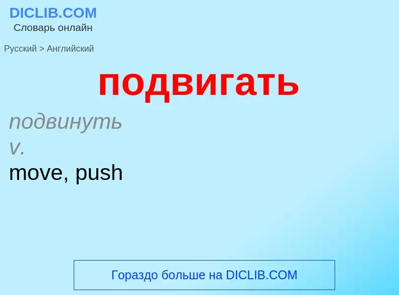 ¿Cómo se dice подвигать en Inglés? Traducción de &#39подвигать&#39 al Inglés