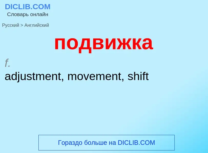¿Cómo se dice подвижка en Inglés? Traducción de &#39подвижка&#39 al Inglés