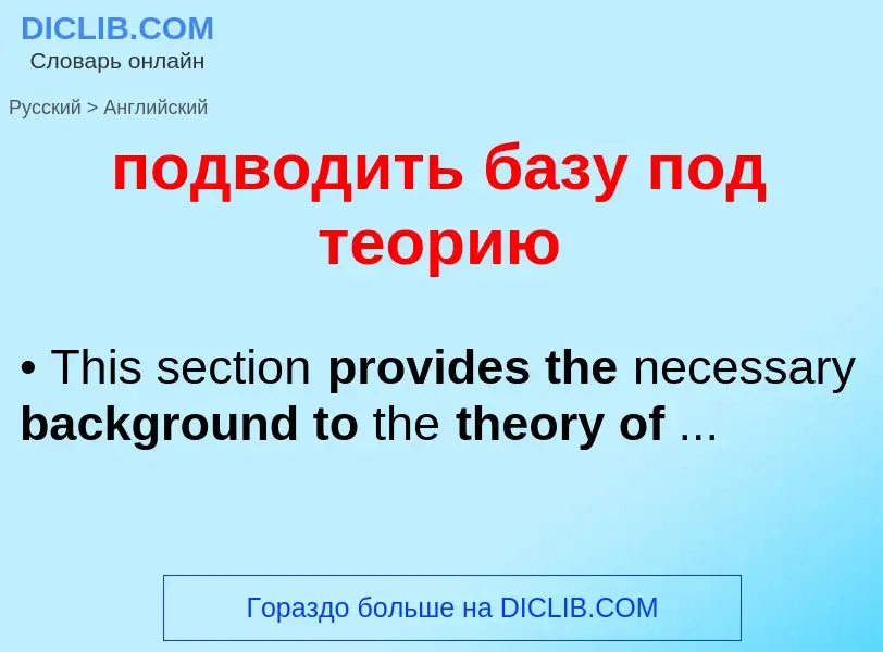 Übersetzung von &#39подводить базу под теорию&#39 in Englisch