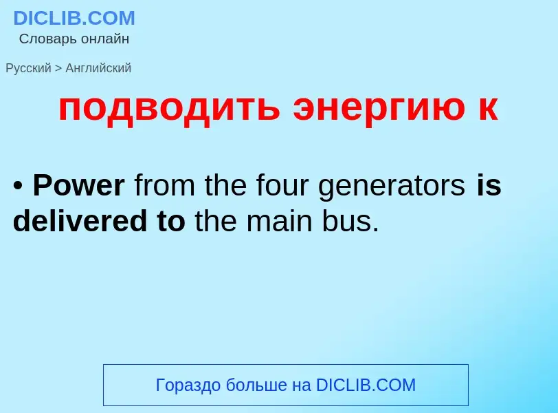 Μετάφραση του &#39подводить энергию к&#39 σε Αγγλικά