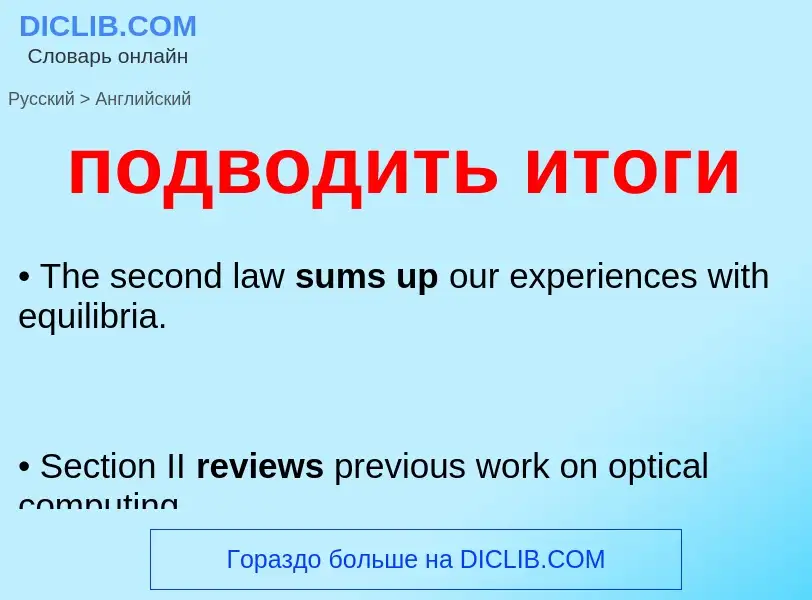 Как переводится подводить итоги на Английский язык