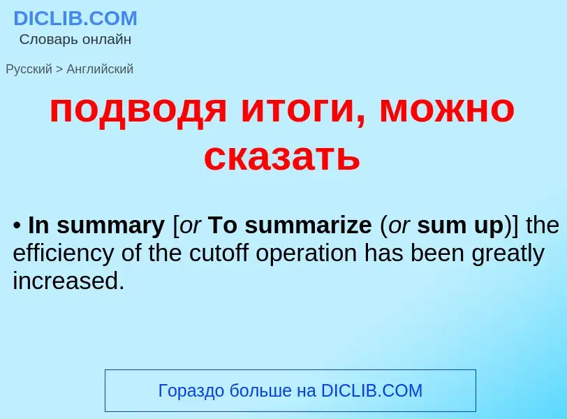 ¿Cómo se dice подводя итоги, можно сказать en Inglés? Traducción de &#39подводя итоги, можно сказать