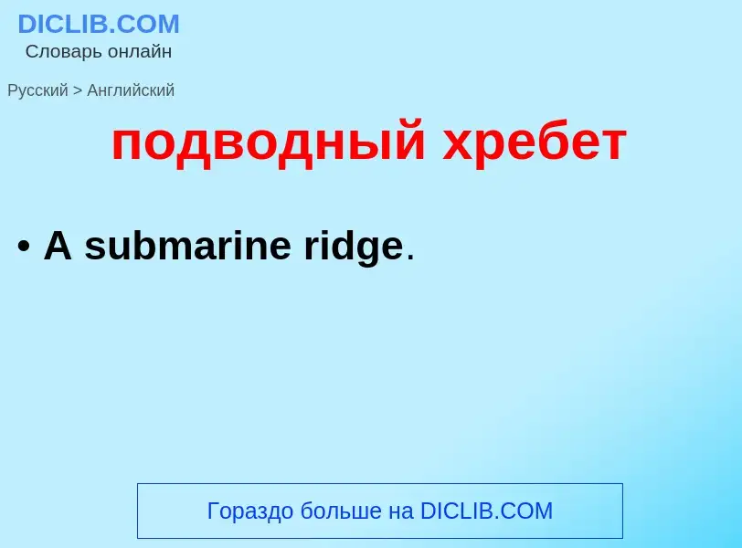 ¿Cómo se dice подводный хребет en Inglés? Traducción de &#39подводный хребет&#39 al Inglés