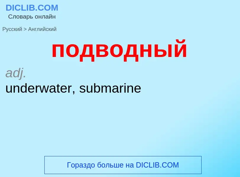 ¿Cómo se dice подводный en Inglés? Traducción de &#39подводный&#39 al Inglés