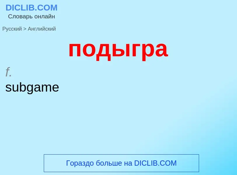 Μετάφραση του &#39подыгра&#39 σε Αγγλικά