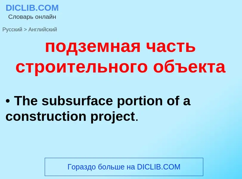 ¿Cómo se dice подземная часть строительного объекта en Inglés? Traducción de &#39подземная часть стр