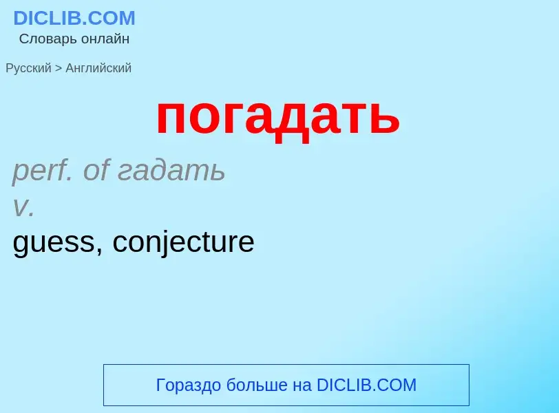 ¿Cómo se dice погадать en Inglés? Traducción de &#39погадать&#39 al Inglés