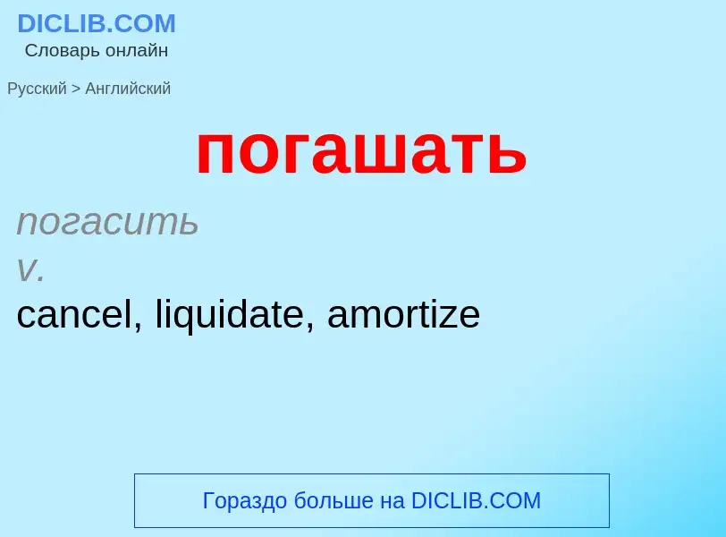 ¿Cómo se dice погашать en Inglés? Traducción de &#39погашать&#39 al Inglés