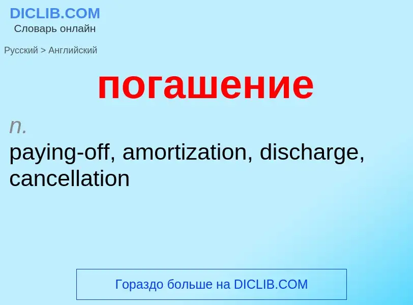 What is the English for погашение? Translation of &#39погашение&#39 to English