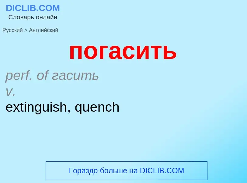 ¿Cómo se dice погасить en Inglés? Traducción de &#39погасить&#39 al Inglés