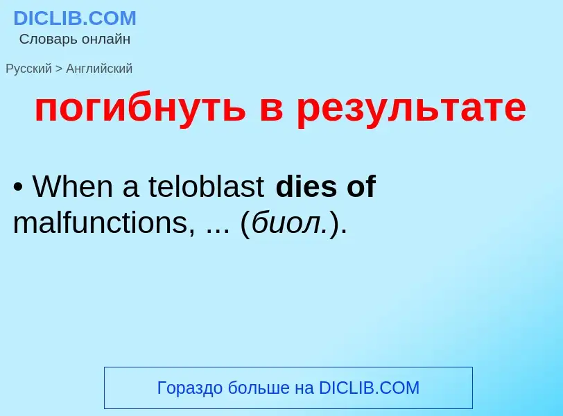 ¿Cómo se dice погибнуть в результате en Inglés? Traducción de &#39погибнуть в результате&#39 al Ingl